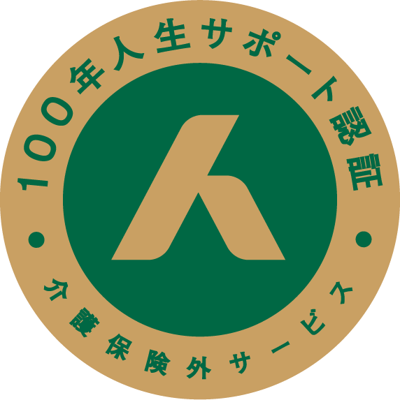 100年人生サポート認証ロゴ